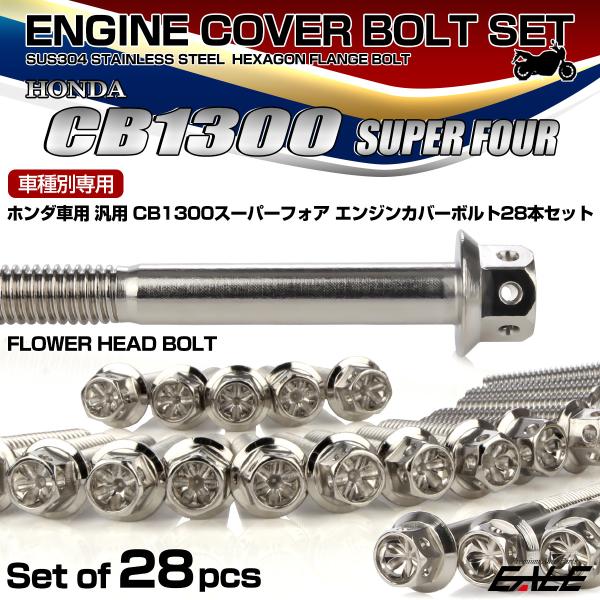 CB1300SF エンジンカバーボルトセット 28本 ホンダ車用 スーパーフォア フラワーヘッド シ...