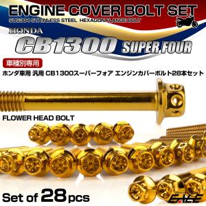 ホンダ（HONDA） CB1300SF エンジンカバーボルトセット 28本 ホンダ車
