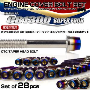 ホンダ CB1300SF エンジンカバーボルトセット 28本 ホンダ車用