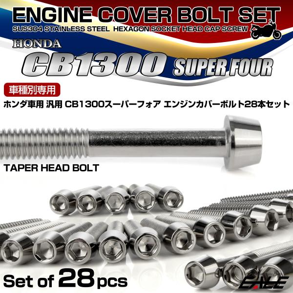 CB1300SF エンジンカバーボルトセット 28本 ホンダ車用 スーパーフォア テーパーヘッド シ...