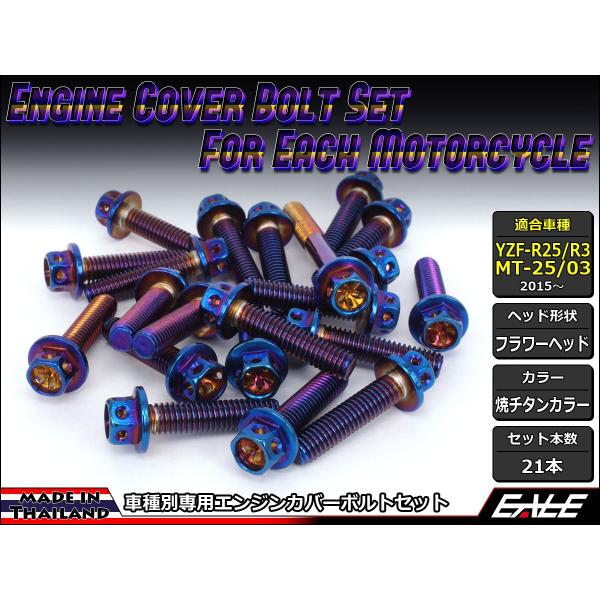 YZF-R25 YZF-R3 MT-25 MT-03 エンジンカバー ボルト21本set フランジ付...