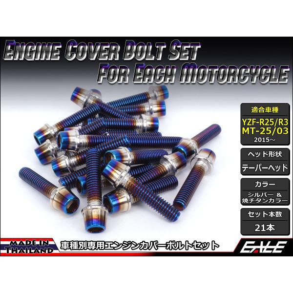 YZF-R25 YZF-R3 MT-25 MT-03 エンジンカバー ボルト21本set キャップボ...