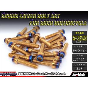 専 ヤマハ発動機 YZF-R25 YZF-R3 MT-25 MT-03 エンジンカバー ボルト21本