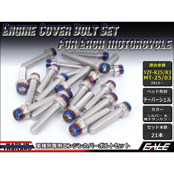 YZF-R25 YZF-R3 MT-25 MT-03 エンジンカバー ボルト21本set キャップボ...