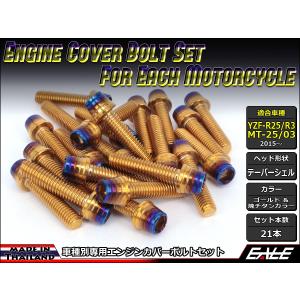 ヤマハ発動機 YZF-R25 YZF-R3 MT-25 MT-03 エンジンカバー ボルト21本