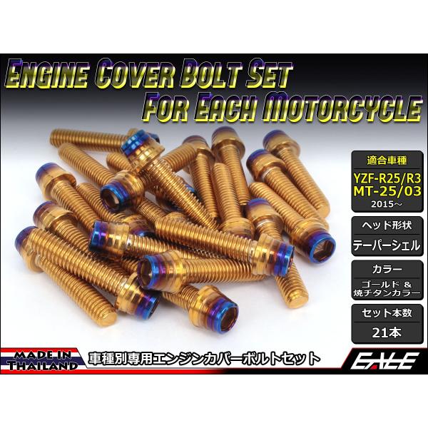 YZF-R25 YZF-R3 MT-25 MT-03 エンジンカバー ボルト21本set キャップボ...