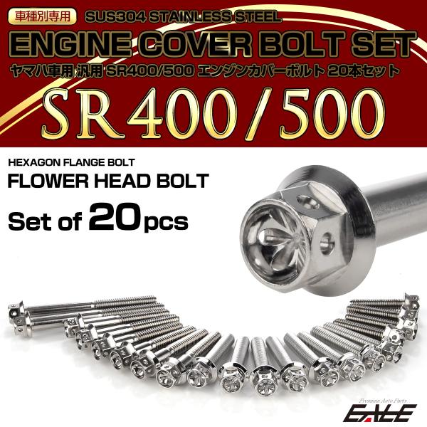 エンジンカバー ボルトセット SR400 SR500 20本セット フラワーヘッド ヤマハ用 シルバ...