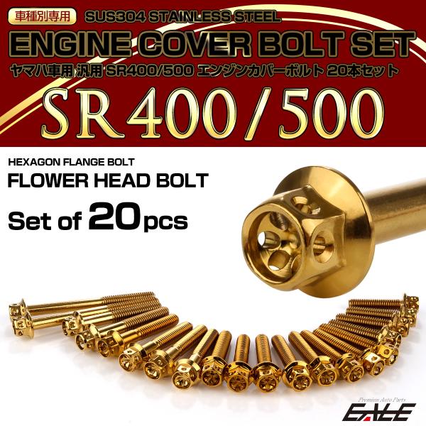 エンジンカバー ボルトセット SR400 SR500 20本セット フラワーヘッド ヤマハ用 ゴール...