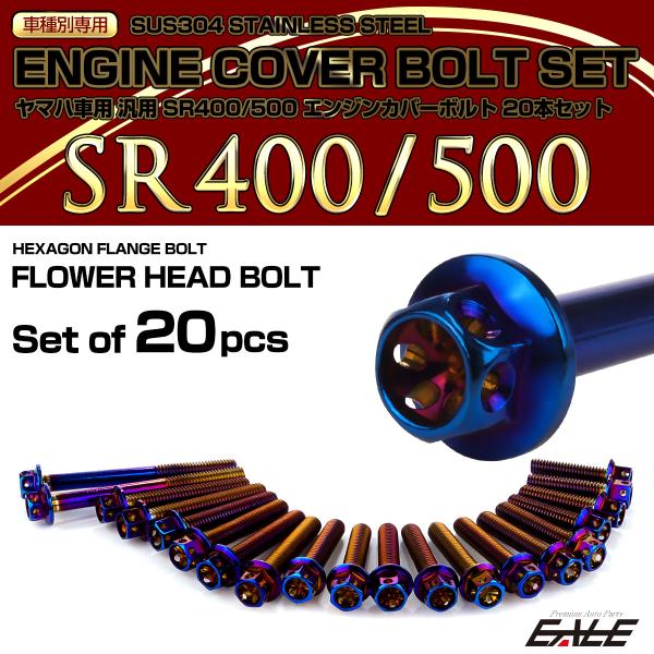 エンジンカバー ボルトセット SR400 SR500 20本セット フラワーヘッド ヤマハ用 焼きチ...