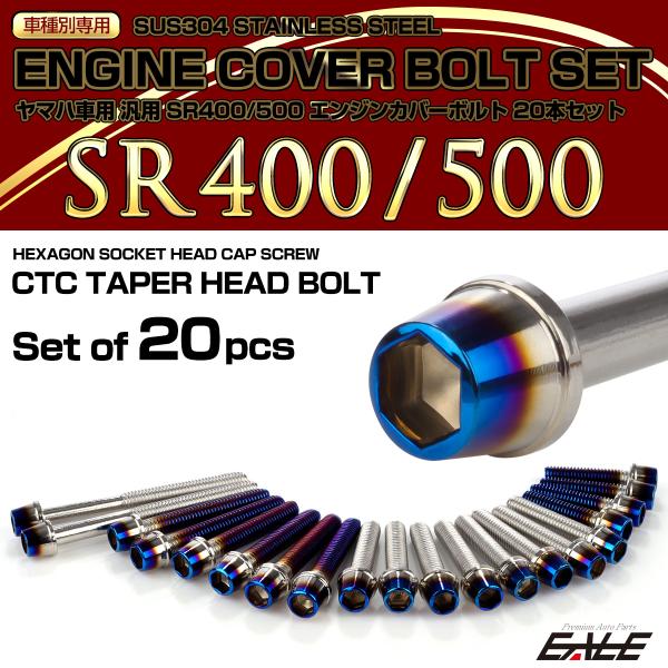 エンジンカバー ボルトセット SR400 SR500 20本セット テーパーヘッド ヤマハ用 シルバ...
