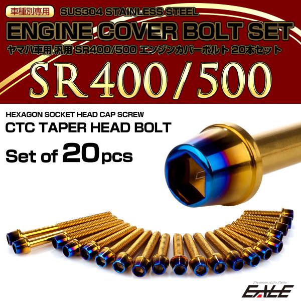 エンジンカバー ボルトセット SR400 SR500 20本セット テーパーヘッド ヤマハ用 ゴール...