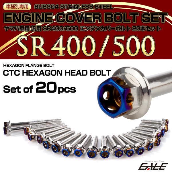 エンジンカバー ボルトセット SR400 SR500 20本セット ヘキサゴンヘッド ヤマハ用 シル...