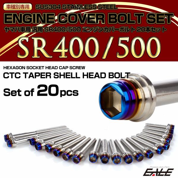 エンジンカバー ボルトセット SR400 SR500 20本セット テーパーシェルヘッド ヤマハ用 ...