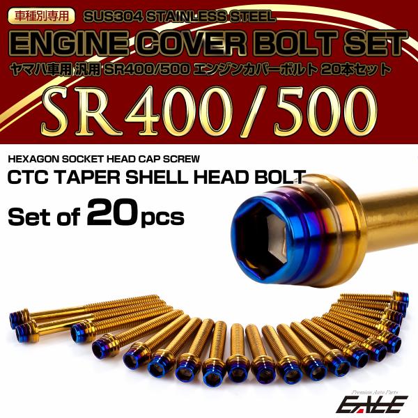 エンジンカバー ボルトセット SR400 SR500 20本セット テーパーシェルヘッド ヤマハ用 ...