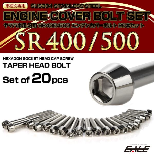 エンジンカバー ボルトセット SR400 SR500 20本セット テーパーヘッド ヤマハ用 シルバ...
