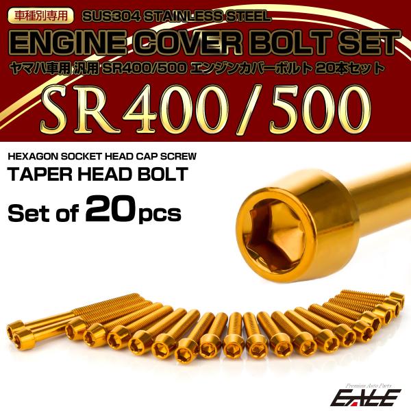 エンジンカバー ボルトセット SR400 SR500 20本セット テーパーヘッド ヤマハ用 ゴール...