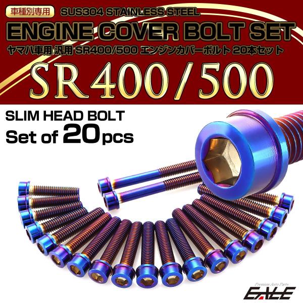 エンジンカバー ボルトセット SR400 SR500 20本セット スリムヘッド ヤマハ用 焼きチタ...