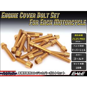 Z125 PRO(BR125) エンジンカバー ボルト18本set キャップボルト テーパーシェルヘッド ゴールド TB8027