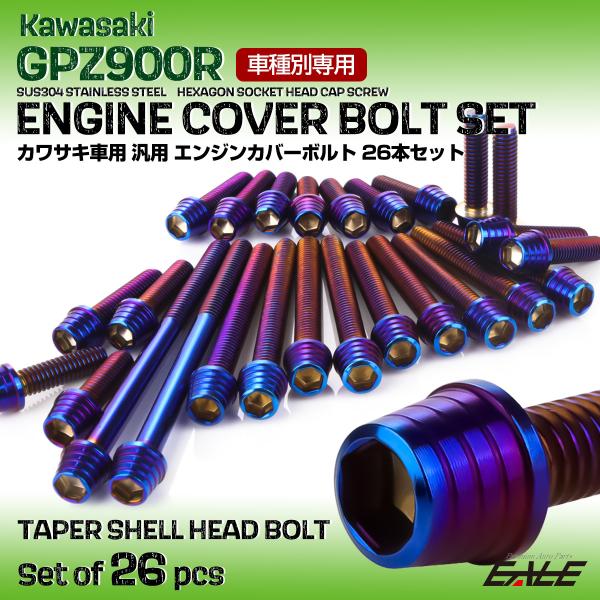 GPZ900R エンジンカバーボルト 26本セット 汎用 カワサキ車用 テーパーシェルヘッド 焼きチ...