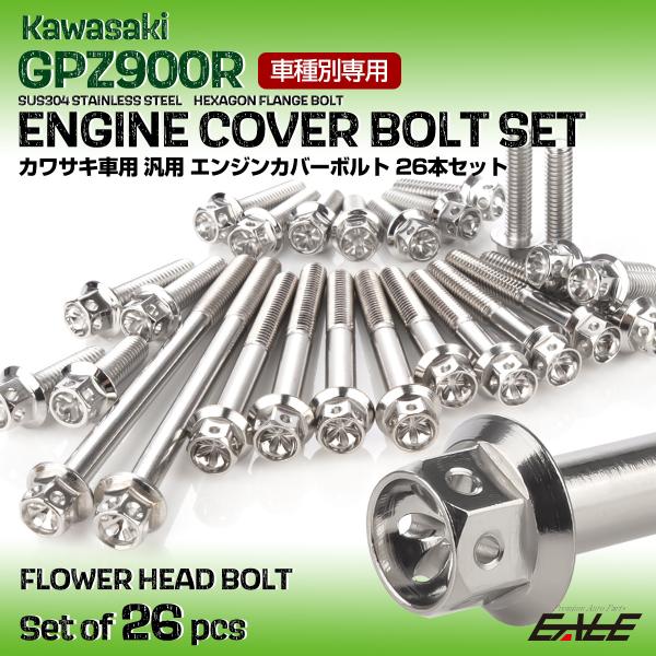 GPZ900R エンジンカバーボルト 26本セット 汎用 カワサキ車用 フラワーヘッド シルバー T...