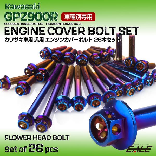 GPZ900R エンジンカバーボルト 26本セット 汎用 カワサキ車用 フラワーヘッド 焼きチタンカ...