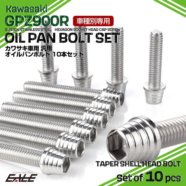 GPZ900R オイルパンボルトセット 10本セット 汎用 カワサキ車用 テーパーシェルヘッド シル...