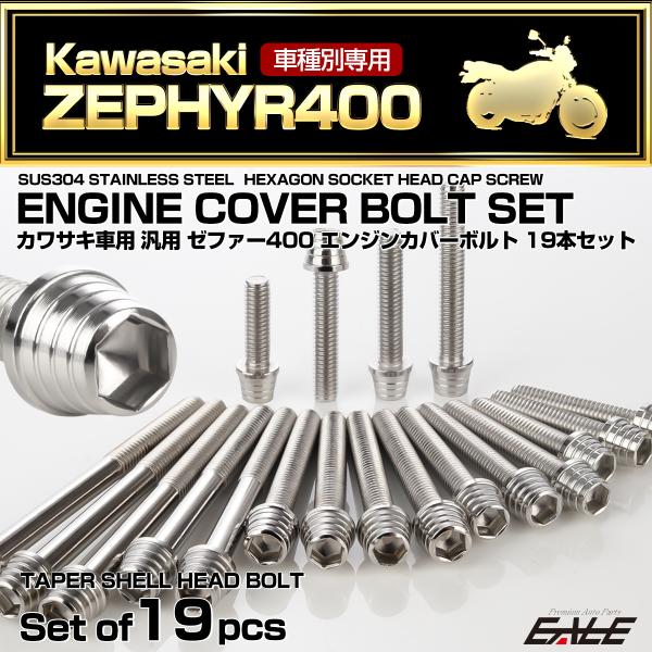 ゼファー400 エンジンカバーボルト 19本セット カワサキ車用 ZEPHYR400 テーパーシェル...