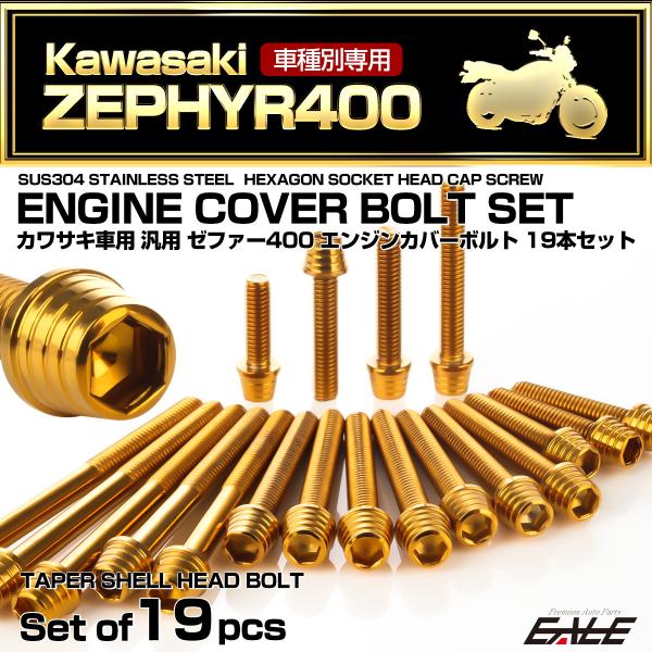 ゼファー400 エンジンカバーボルト 19本セット カワサキ車用 ZEPHYR400 テーパーシェル...