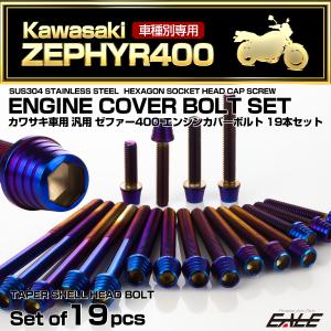カワサキ（Kawasaki） ゼファー1100 RS エンジンカバーボルト 26本