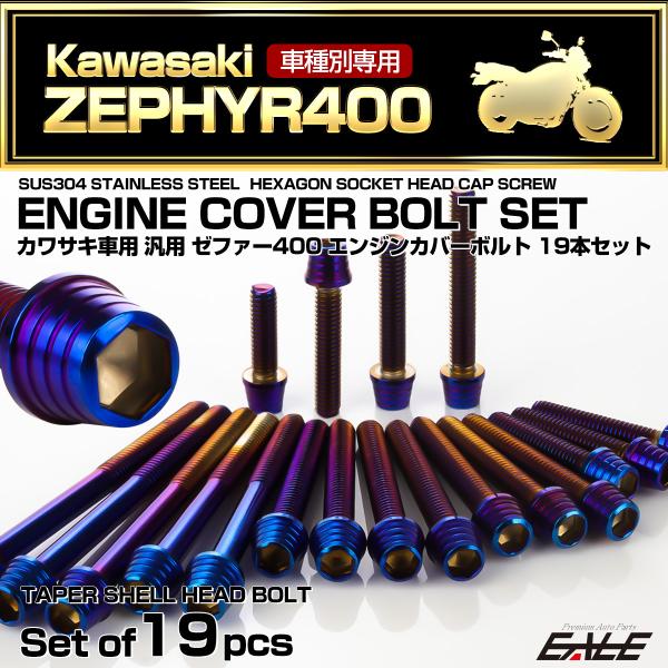 ゼファー400 エンジンカバーボルト 19本セット カワサキ車用 ZEPHYR400 テーパーシェル...