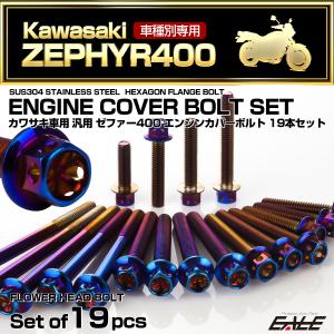 ゼファー400 エンジンカバーボルト 19本セット カワサキ車用 ZEPHYR400 フラワーヘッド 焼きチタンカラー TB8125｜eale