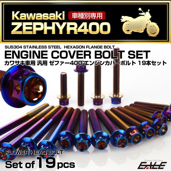 ゼファー400 エンジンカバーボルト 19本セット カワサキ車用 ZEPHYR400 フラワーヘッド...