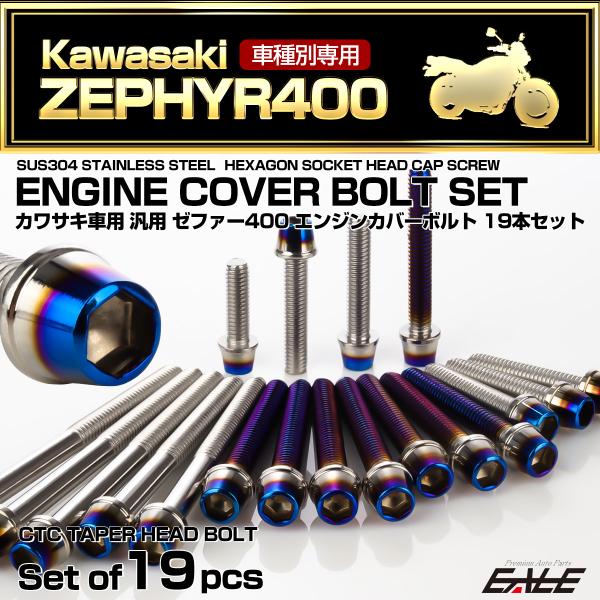 ゼファー400 エンジンカバーボルト 19本セット カワサキ車用 ZEPHYR400 CTC テーパ...