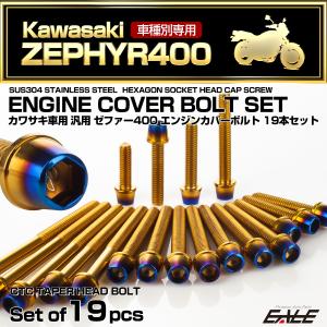 ゼファー400 エンジンカバーボルト 19本セット カワサキ車用 ZEPHYR400 CTC テーパーヘッド ゴールド＆焼きチタンカラー TB8127｜eale