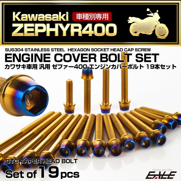 ゼファー400 エンジンカバーボルト 19本セット カワサキ車用 ZEPHYR400 CTC テーパ...