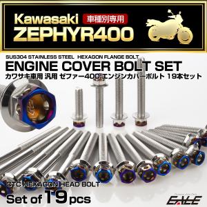 カワサキ（Kawasaki） ゼファー1100 RS エンジンカバーボルト 26本