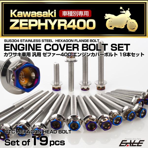 ゼファー400 エンジンカバーボルト 19本セット カワサキ車用 ZEPHYR400 CTC ヘキサ...