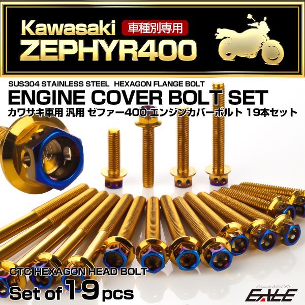 ゼファー400 エンジンカバーボルト 19本セット カワサキ車用 ZEPHYR400 CTC ヘキサ...