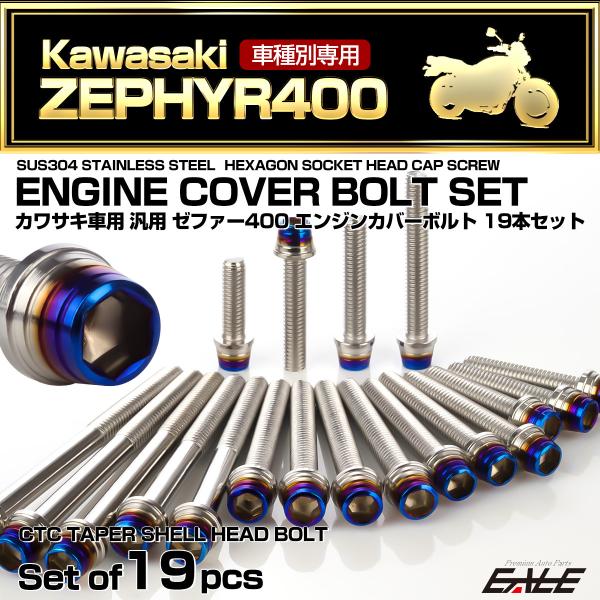 ゼファー400 エンジンカバーボルト 19本セット カワサキ車用 ZEPHYR400 CTC テーパ...