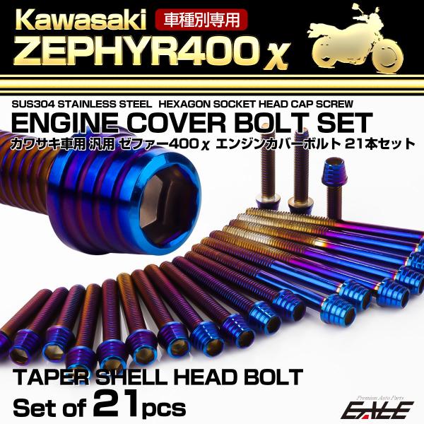 ゼファー400カイ エンジンカバーボルト 21本セット カワサキ車用 ZEPHYR400χ テーパー...