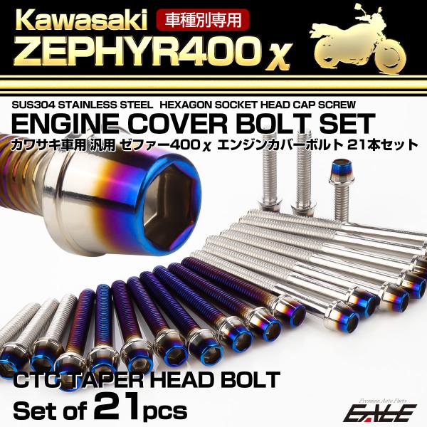 ゼファー400カイ エンジンカバーボルト 21本セット カワサキ車用 ZEPHYR400χ CTC ...