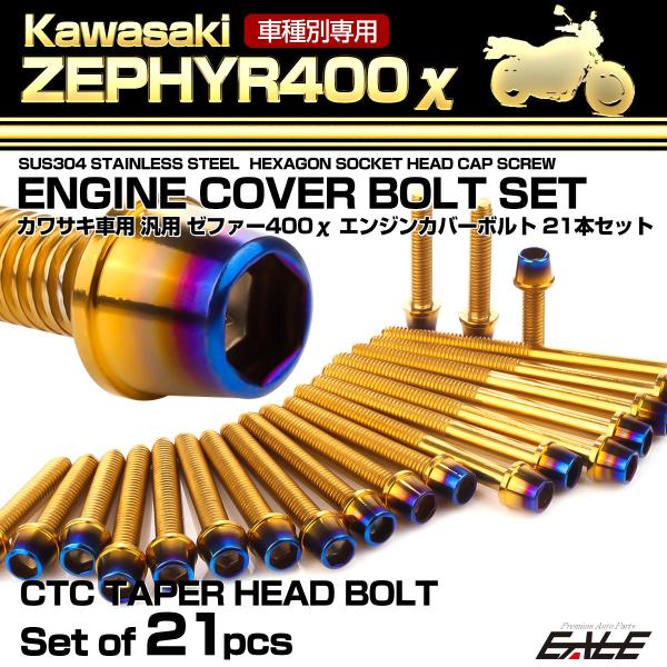 ゼファー400カイ エンジンカバーボルト 21本セット カワサキ車用 ZEPHYR400χ CTC ...