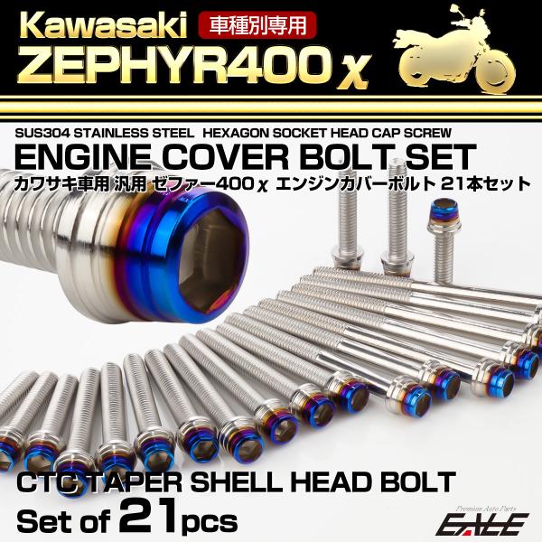 ゼファー400カイ エンジンカバーボルト 21本セット カワサキ車用 ZEPHYR400χ CTC ...