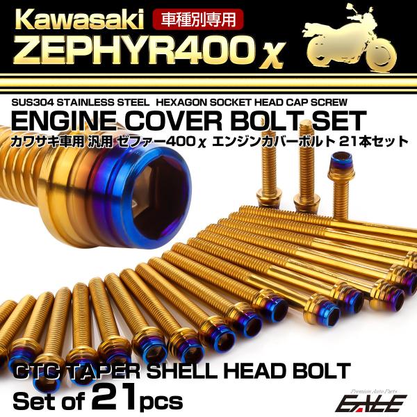 ゼファー400カイ エンジンカバーボルト 21本セット カワサキ車用 ZEPHYR400χ CTC ...