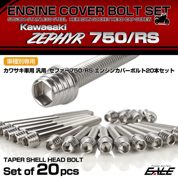 ゼファー750 RS エンジンカバーボルト 20本セット カワサキ車用 ZEPHYR テーパーシェル...
