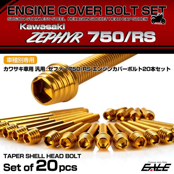 ゼファー750 RS エンジンカバーボルト 20本セット カワサキ車用 ZEPHYR テーパーシェル...