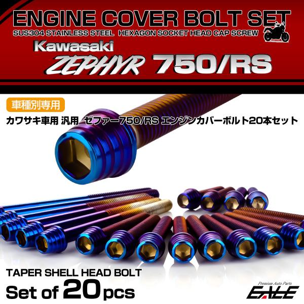 ゼファー750 RS エンジンカバーボルト 20本セット カワサキ車用 ZEPHYR テーパーシェル...
