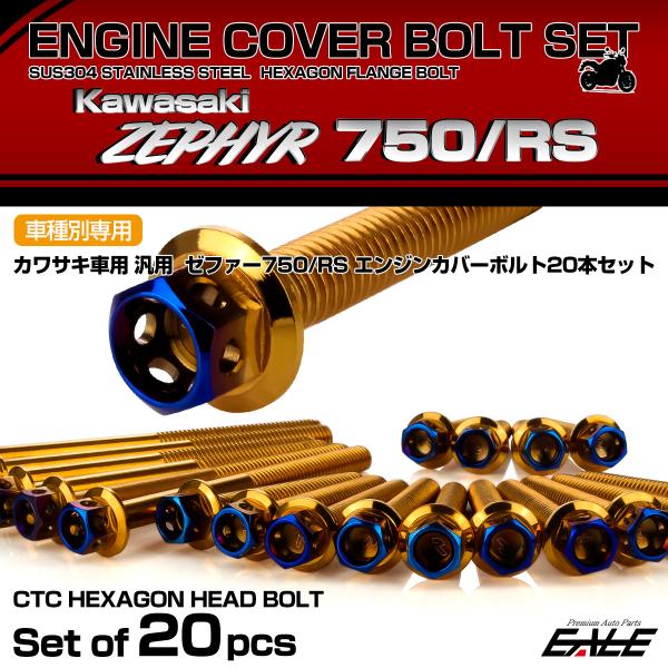 ゼファー750 RS エンジンカバーボルト 20本セット カワサキ車用 ZEPHYR CTCヘキサゴ...