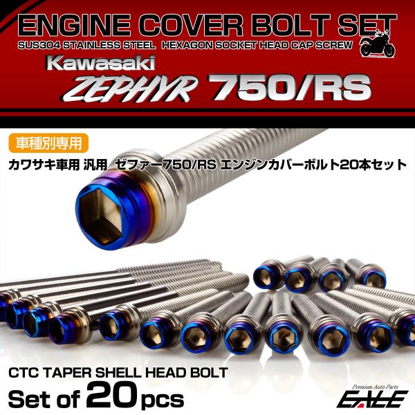 ゼファー750 RS エンジンカバーボルト 20本セット カワサキ車用 ZEPHYR CTCテーパー...