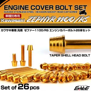 ゼファー1100 RS エンジンカバーボルト 26本セット カワサキ車用 ZEPHYR テーパーシェルヘッド ゴールド TB8152｜eale